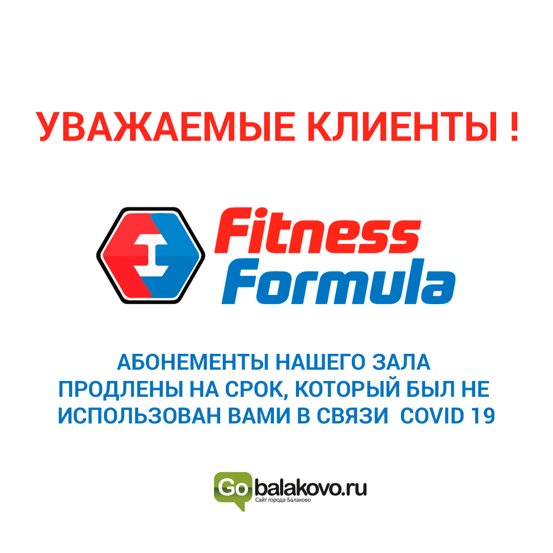 Фитнес формула Балаково. Fitness Formula Абакан. Фитнес формула Балаково Чапаева.