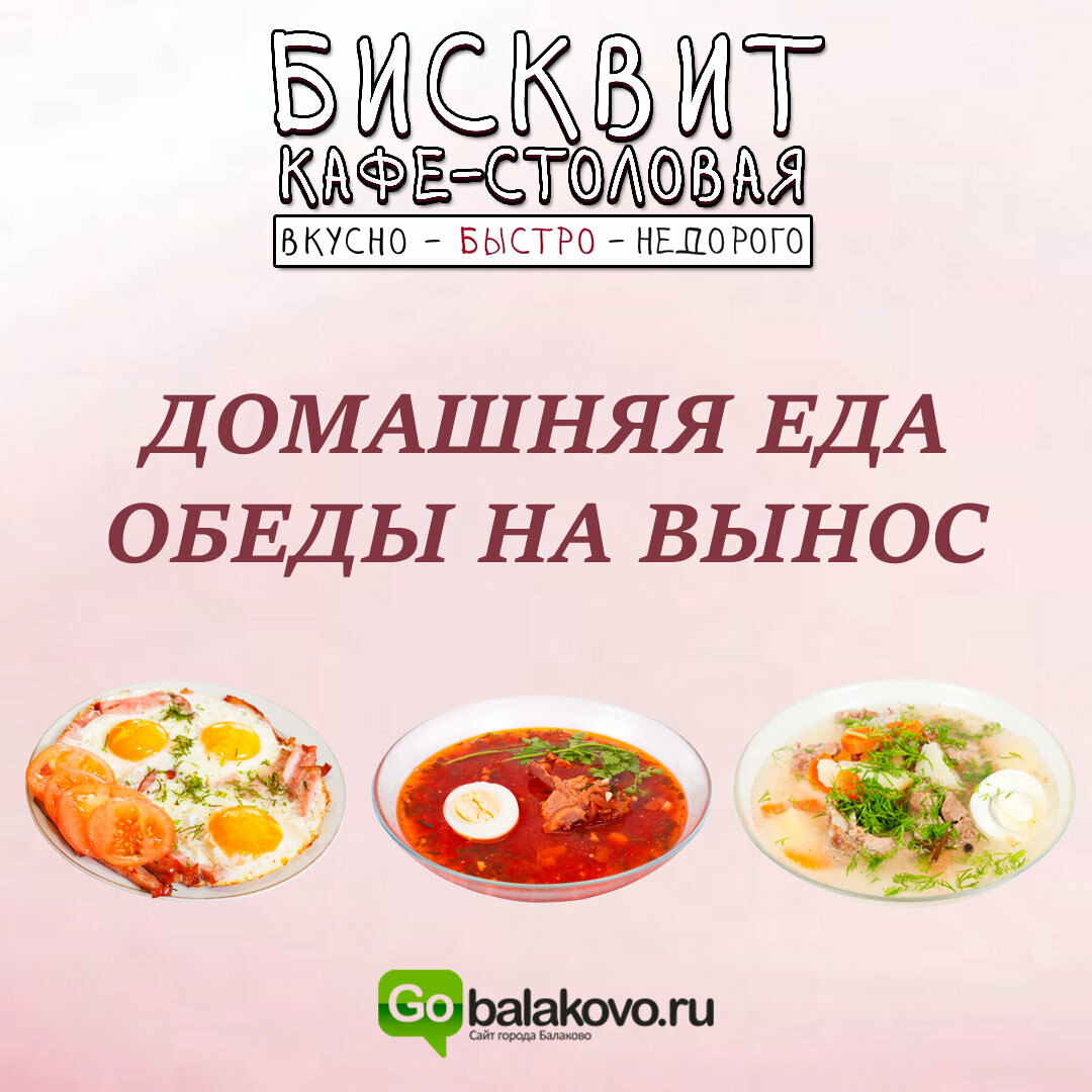 Бисквит, кафе-столовая в Балаково