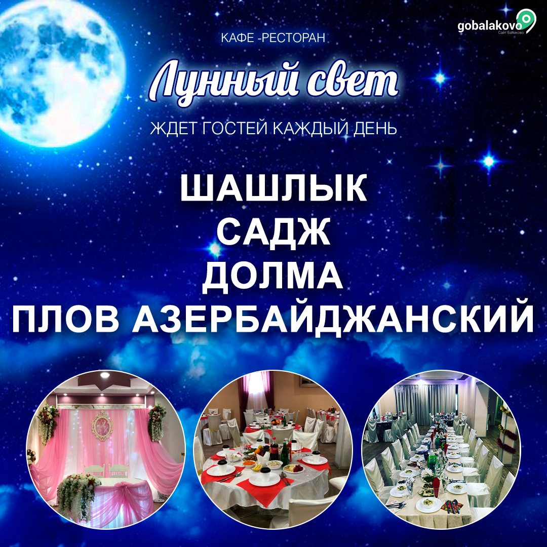 Ресторан лунный свет