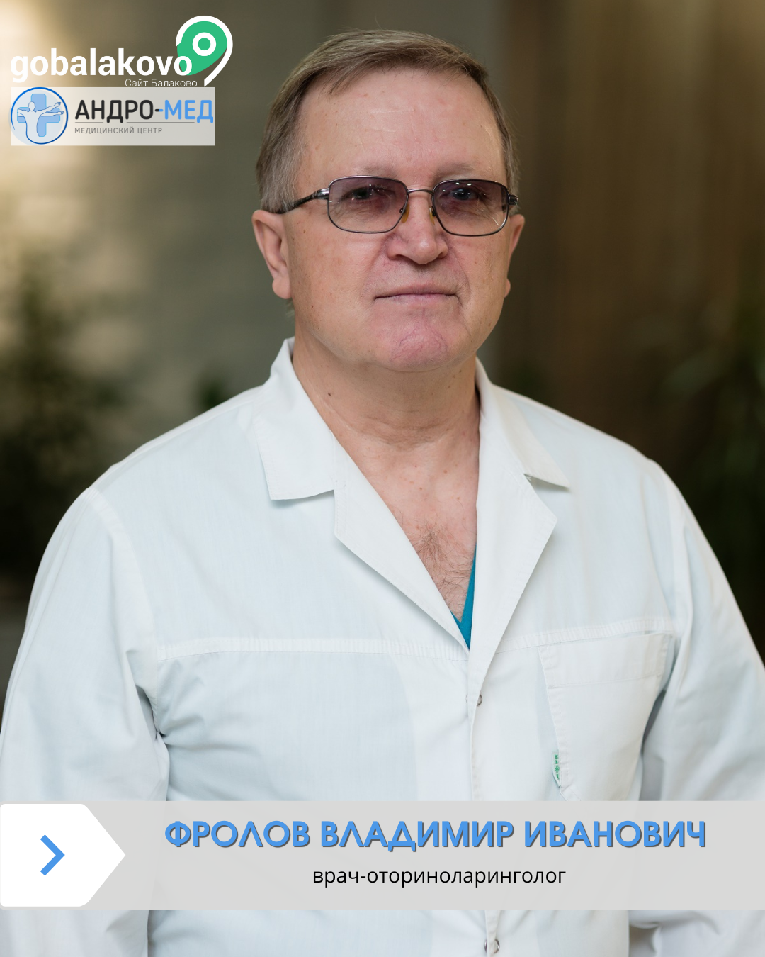 Андро-Мед, медицинский центр в Балаково