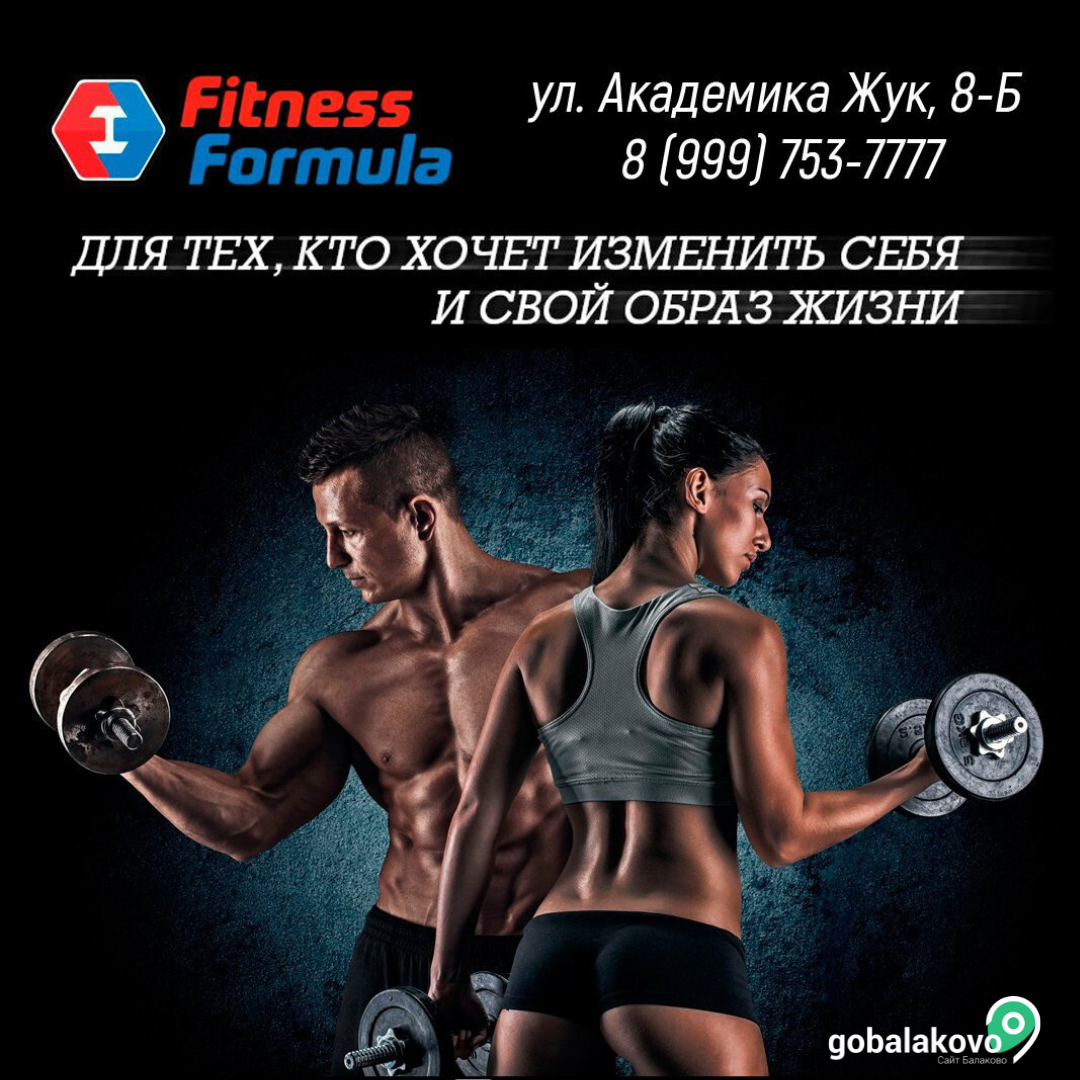 Фитнес формула сайт