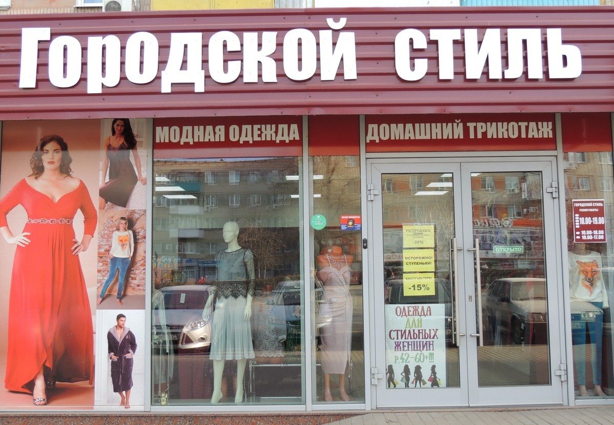 магазин Городской стиль в Балаково